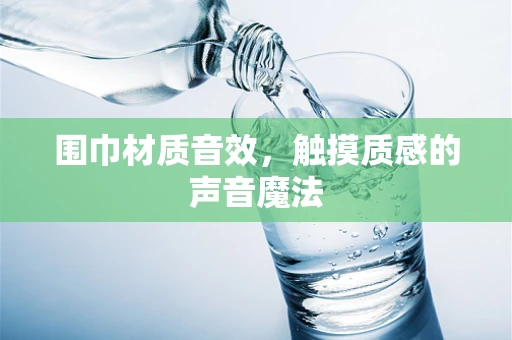 围巾材质音效，触摸质感的声音魔法