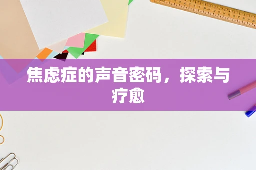 焦虑症的声音密码，探索与疗愈
