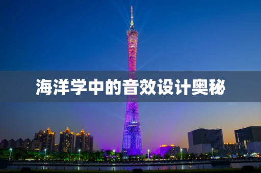 海洋学中的音效设计奥秘