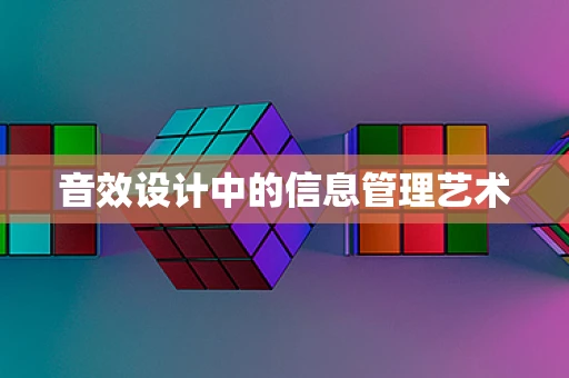 音效设计中的信息管理艺术