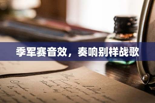 季军赛音效，奏响别样战歌