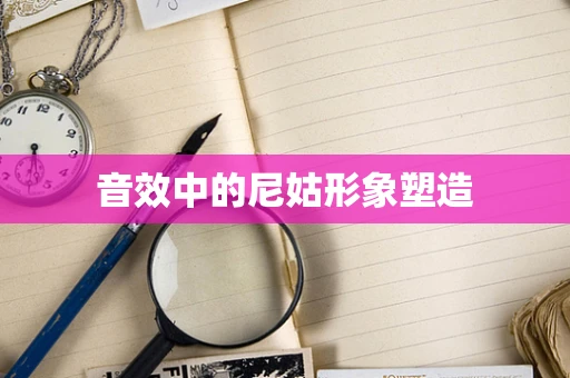 音效中的尼姑形象塑造