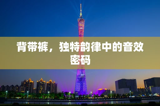 背带裤，独特韵律中的音效密码