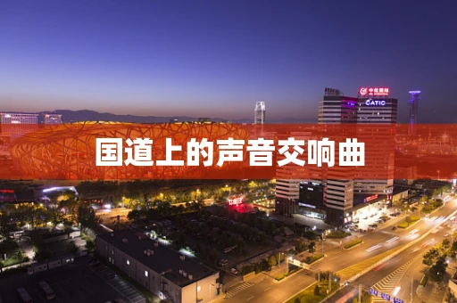 国道上的声音交响曲