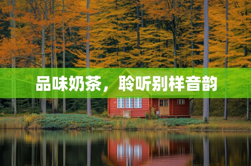 品味奶茶，聆听别样音韵