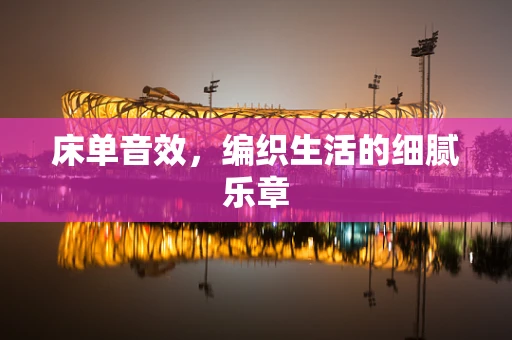 床单音效，编织生活的细腻乐章