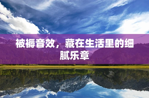 被褥音效，藏在生活里的细腻乐章