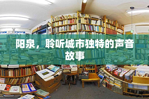 阳泉，聆听城市独特的声音故事