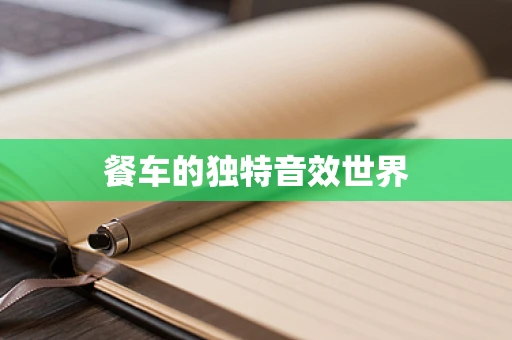 餐车的独特音效世界