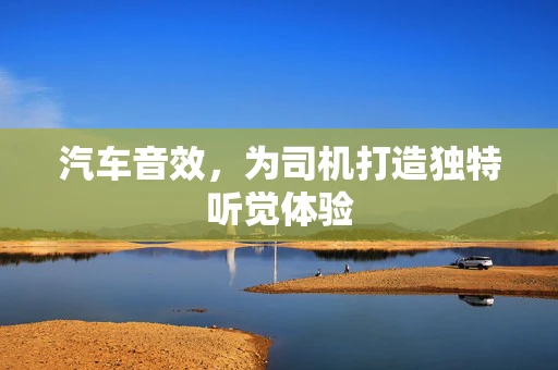 汽车音效，为司机打造独特听觉体验