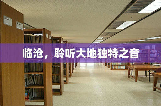 临沧，聆听大地独特之音