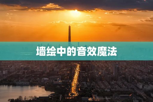 墙绘中的音效魔法