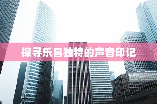 探寻乐昌独特的声音印记