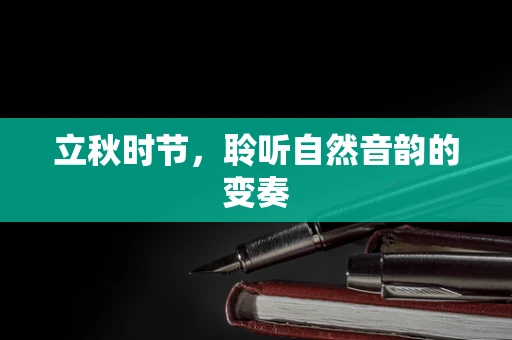 立秋时节，聆听自然音韵的变奏