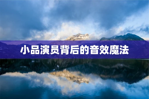 小品演员背后的音效魔法