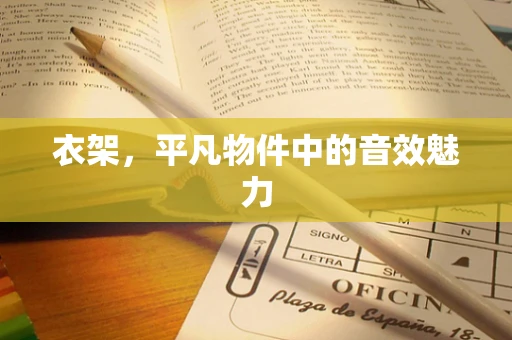 衣架，平凡物件中的音效魅力