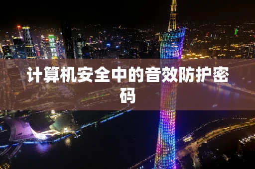 计算机安全中的音效防护密码