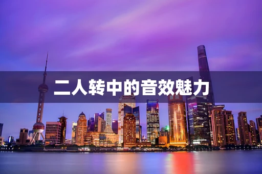二人转中的音效魅力
