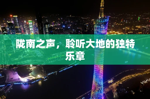 陇南之声，聆听大地的独特乐章