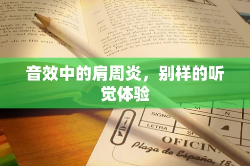 音效中的肩周炎，别样的听觉体验
