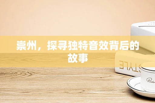 崇州，探寻独特音效背后的故事