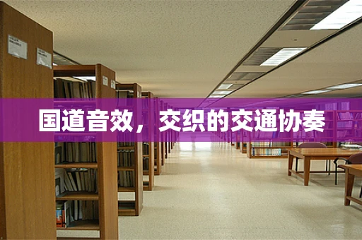 国道音效，交织的交通协奏