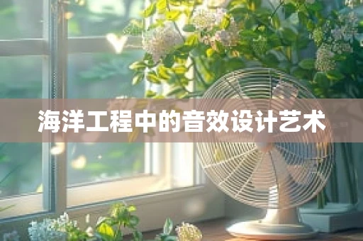 海洋工程中的音效设计艺术