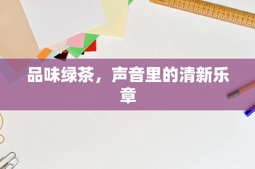 品味绿茶，声音里的清新乐章