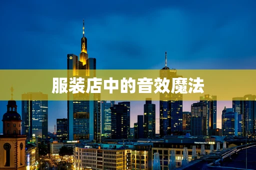 服装店中的音效魔法