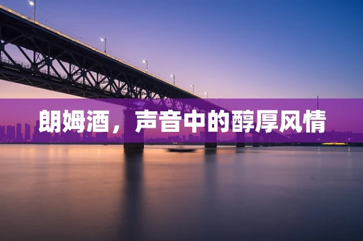 朗姆酒，声音中的醇厚风情
