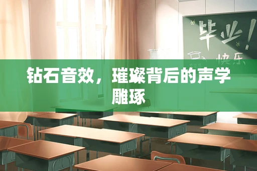 钻石音效，璀璨背后的声学雕琢