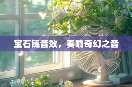 宝石链音效，奏响奇幻之音