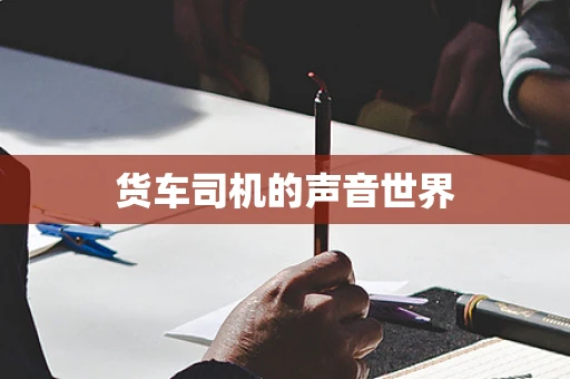 货车司机的声音世界