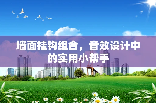 墙面挂钩组合，音效设计中的实用小帮手