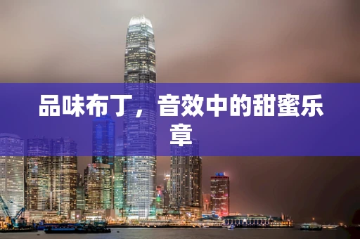 品味布丁，音效中的甜蜜乐章
