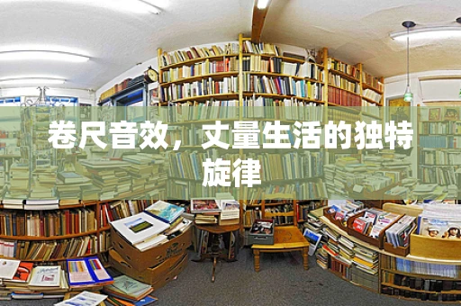 卷尺音效，丈量生活的独特旋律
