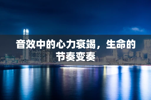 音效中的心力衰竭，生命的节奏变奏
