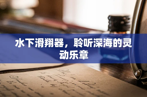 水下滑翔器，聆听深海的灵动乐章