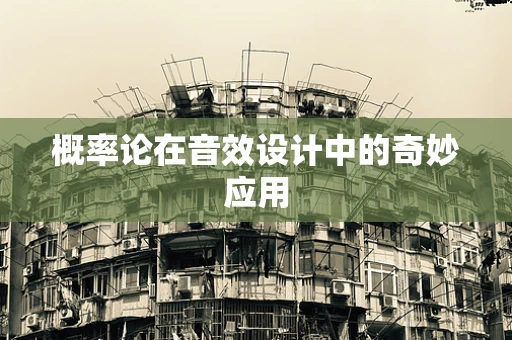 概率论在音效设计中的奇妙应用