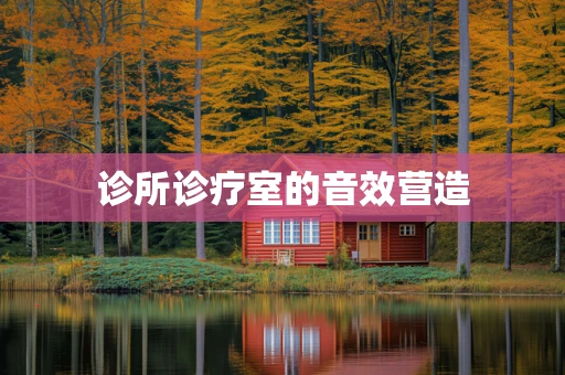 诊所诊疗室的音效营造