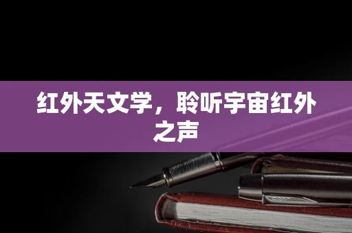 红外天文学，聆听宇宙红外之声