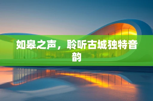 如皋之声，聆听古城独特音韵
