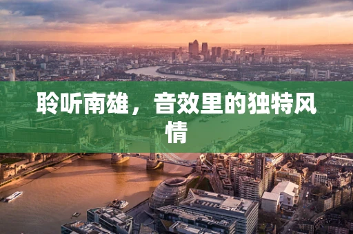 聆听南雄，音效里的独特风情