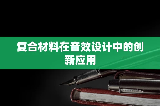 复合材料在音效设计中的创新应用