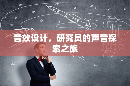 音效设计，研究员的声音探索之旅