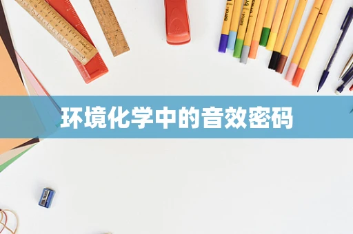 环境化学中的音效密码