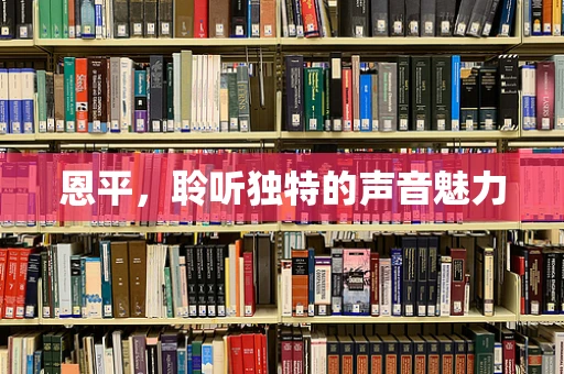 恩平，聆听独特的声音魅力