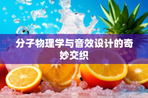 分子物理学与音效设计的奇妙交织