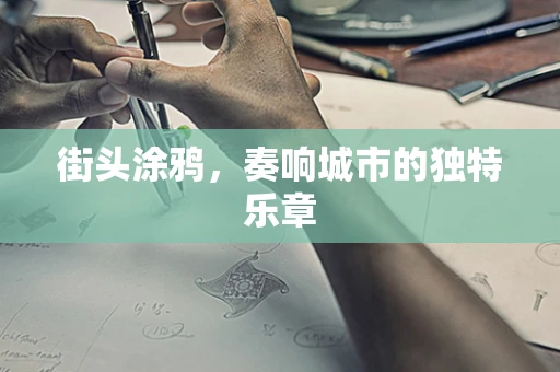 街头涂鸦，奏响城市的独特乐章