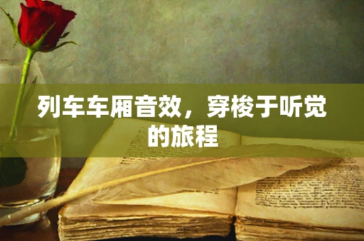 列车车厢音效，穿梭于听觉的旅程
